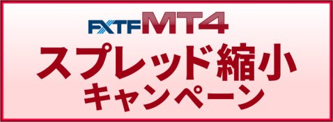 ＦＸトレード・フィナンシャル[FXTF MT4]のスプレッド縮小キャンペーン