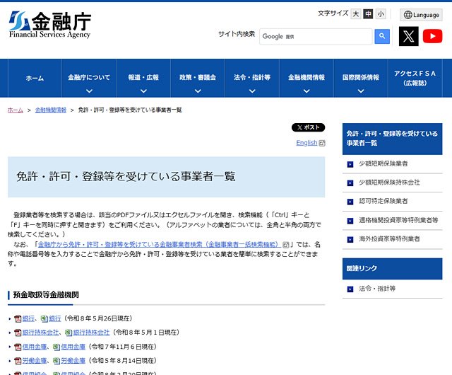 金融庁の公式サイト