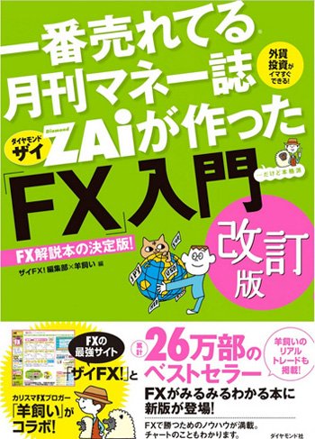 一番売れてる月刊マネー誌ザイが作った「FX」入門 改訂版