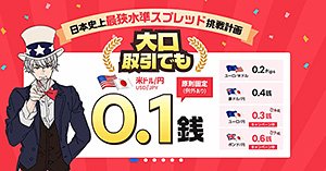 「日本No.1 最狭スプレッド挑戦計画」
