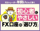羊飼いが選んだ「初心者にやさしいFX口座」