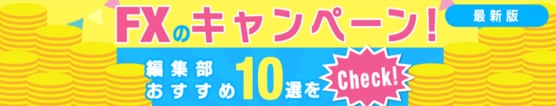 FXのキャンペーン編集部おすすめ10選