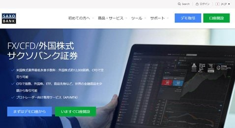 サクソバンク証券の公式サイト
