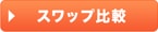 スワップ比較