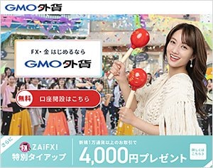 GMO外貨「外貨ex」の公式サイトはこちら！