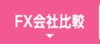 FX会社比較