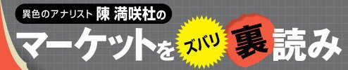 陳満咲杜の「マーケットをズバリ裏読み」