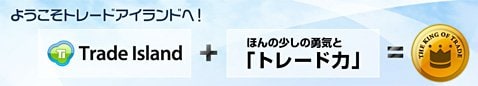 GMOクリック証券のリアルトレードバトルイベント「トレードアイランド」