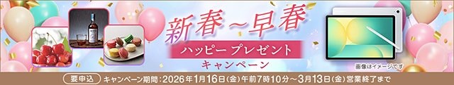 新春～早春 ハッピープレゼントキャンペーン