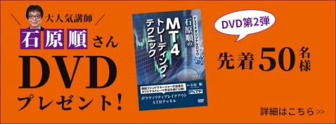 FXトレード・フィナンシャルの石原順さんDVD【第2弾】プレゼントキャンペーン