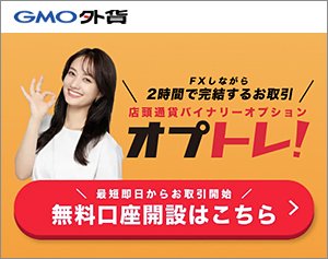 GMO外貨「オプトレ！」の公式サイトはこちら