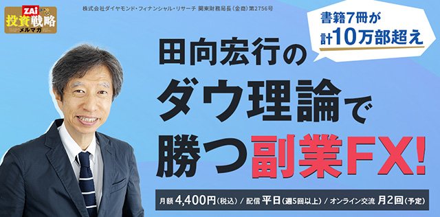 田向宏行のダウ理論で勝つ副業FX！画像