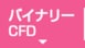 バイナリー・CFD