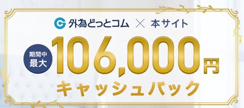 外為どっとコム「外貨ネクストネオ」・合計最大10万6000円がキャッシュバックされる新規口座開設キャンペーン