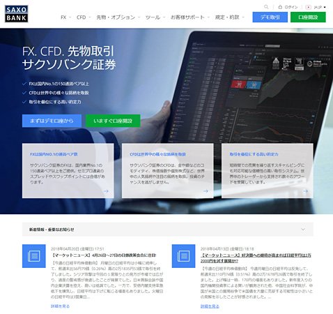 サクソバンク証券の公式サイト