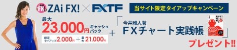 ＦＸトレード・フィナンシャル[FXTF MT]のザイＦＸ！限定タイアップキャンペーンと口座開設キャンペーン