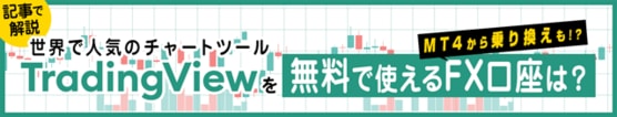 TradingViewを無料で使えるFX口座は?