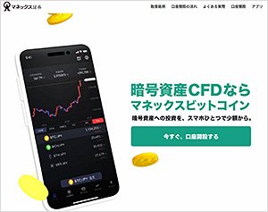 マネックス証券［暗号資産CFD］公式サイト