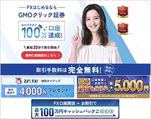 GMOクリック証券「FXネオ」の公式サイトはこちら！