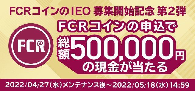 「FCRコイン（FCR）のIEO募集開始記念キャンペーン第2弾！FCRコインの申込で現金が当たる！」キャンペーン画像