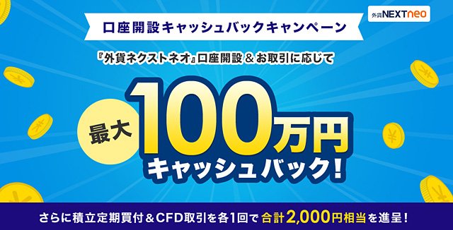 「外貨ネクストネオ」口座開設キャッシュバックキャンペーン