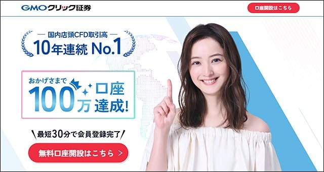 GMOクリック証券・CFDの公式サイトはこちら!