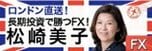 ロンドンFX!松崎美子の長期投資で勝つFX!
