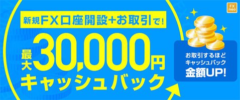 GMOクリック証券の新規口座開設キャッシュバックキャンペーン