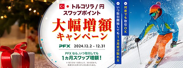 マネーパートナーズ「パートナーズFX」・PFXトルコリラ/円スワップポイント大幅増額キャンペーン(2024年12月)