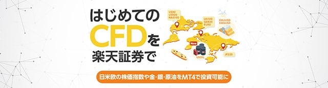 楽天証券「楽天MT4CFD」の公式サイトはこちら