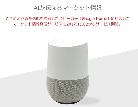 外為どっとコム「Google Home」を使ったサービス
