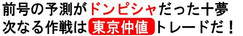 前号の予測がドンピシャだった十夢 次なる作戦は東京仲値トレードだ!