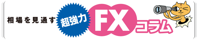 相場を見通す超強力FXコラム