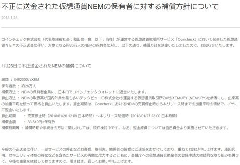 NEMの保有者に対する補償方針についての案内