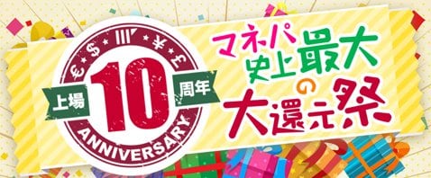 マネパ史上大還元祭