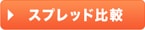 スプレッド比較
