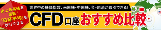 CFD口座おすすめ比較