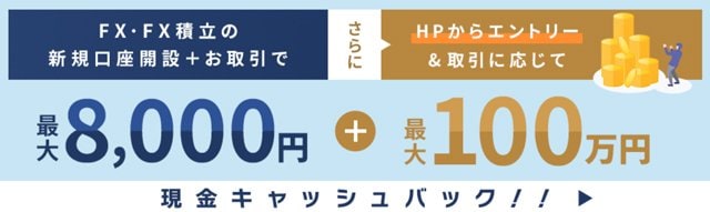 外為どっとコム「外貨ネクストネオ」・ザイFX！限定タイアップキャンペーン＆新規口座開設キャンペーン