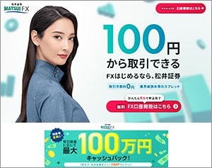 松井証券「MATSUI FX」の公式サイトはこちら!