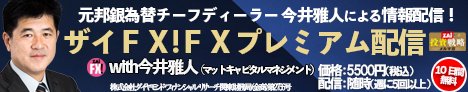 ザイFX!プレミアム配信 with 今井雅人