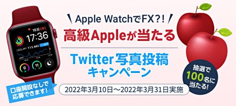 GMOクリック証券の「Apple WatchでFX?!高級Appleが当たる、Twitter写真投稿キャンペーン」