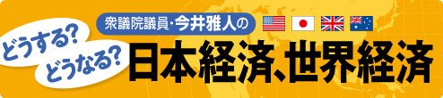 どうする? どうなる? 日本経済、世界経済