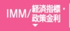 IMM/経済指標・政策金利