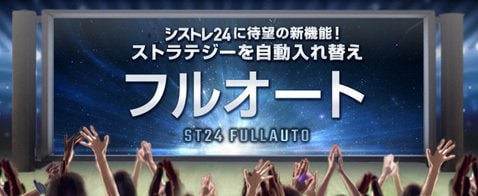インヴァスト証券「シストレ24」フルオートのイメージ