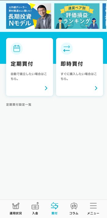 「らくらくFX積立」アプリ・「定期買付」「即時買付」選択画面