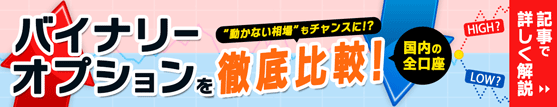 バイナリーオプションおすすめ比較