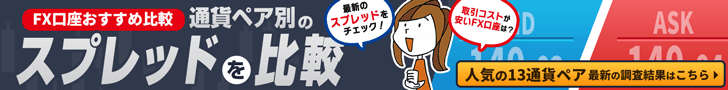 FXスプレッド比較