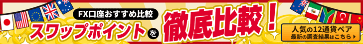 FXスワップポイント比較