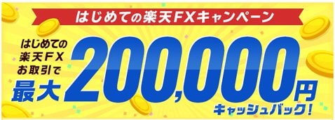 「初めての楽天FXキャンペーン」期間