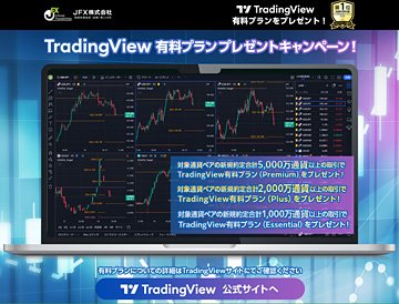 TradingView有料プランプレゼントキャンペーン